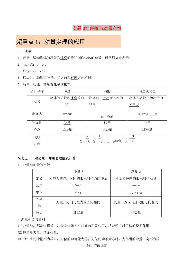 2019年高考物理 专题07 碰撞与动量守恒学案.doc_第1页