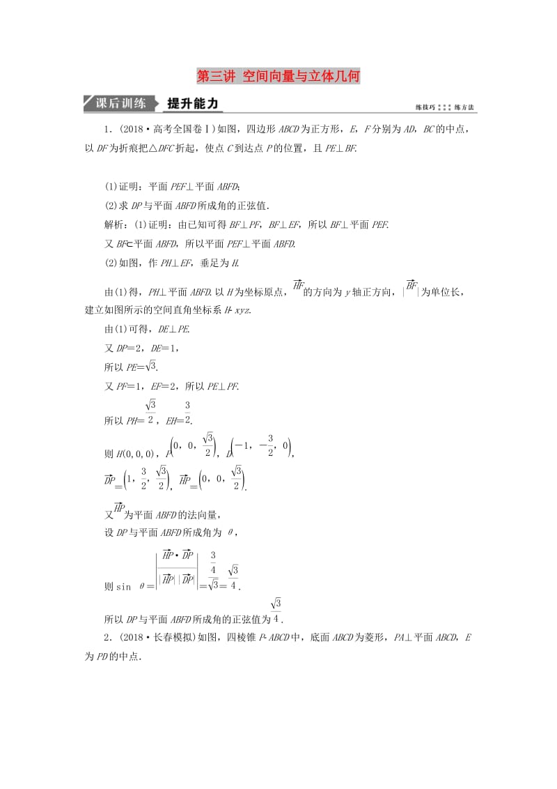 2019高考数学二轮复习 专题四 立体几何 第三讲 空间向量与立体几何能力训练 理.doc_第1页