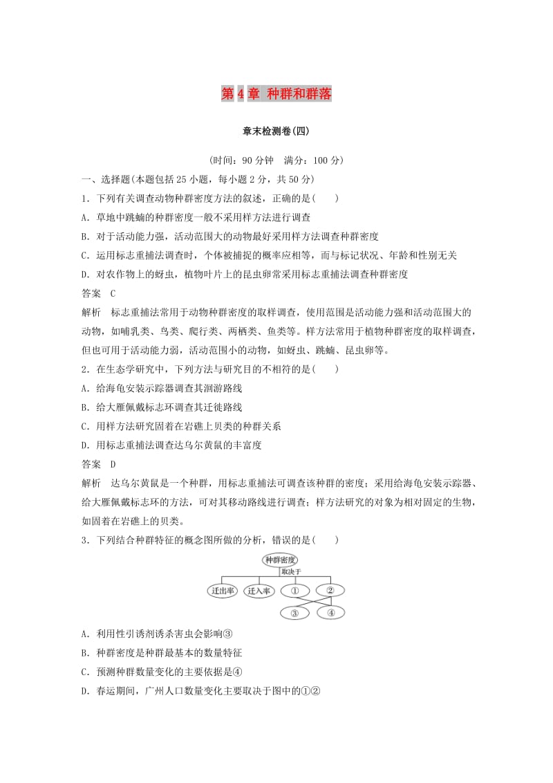 （全国通用版）2018-2019版高中生物 第4章 种群和群落章末检测卷 新人教版必修3.doc_第1页