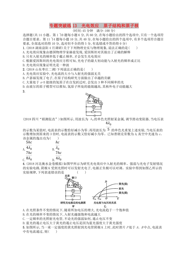 2019版高考物理二轮复习 专题五 光电效应原子结构和原子核 专题突破练13 光电效应原子结构和原子核.doc_第1页