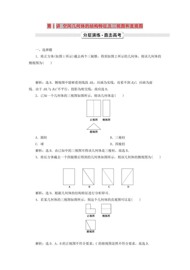 2019高考数学一轮复习第8章立体几何第1讲空间几何体的结构特征及三视图和直观图分层演练文.doc_第1页