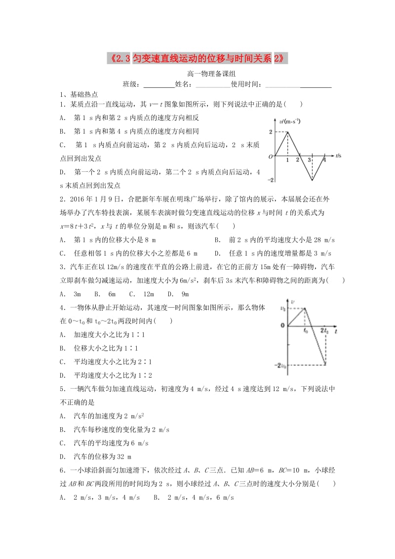 江西省吉安县高中物理 第二章 匀变速直线运动的研究 2.3.1 匀速变直线运动的位移与时间的关系日日清2 新人教版必修1.doc_第1页