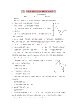 江西省吉安縣高中物理 第二章 勻變速直線運(yùn)動(dòng)的研究 2.3.1 勻速變直線運(yùn)動(dòng)的位移與時(shí)間的關(guān)系日日清2 新人教版必修1.doc