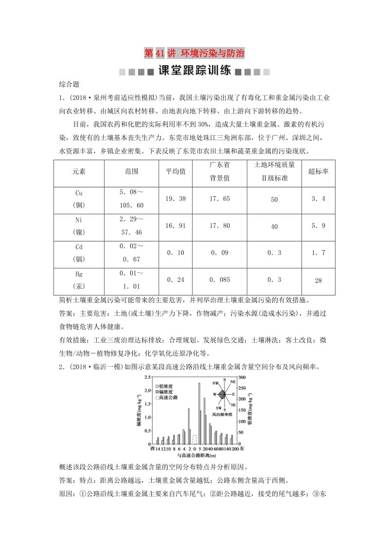 2019版高考地理一轮复习 环境保护 第41讲 环境污染与防治课后达标检测 中图版选修6.doc_第1页