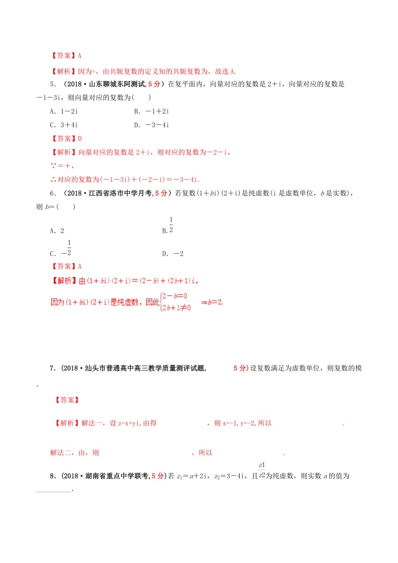 2019年高考数学 课时57 复数的概念及其表示单元滚动精准测试卷 文.doc_第2页