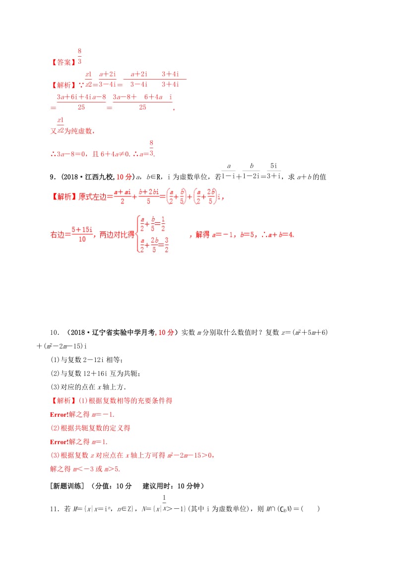 2019年高考数学 课时57 复数的概念及其表示单元滚动精准测试卷 文.doc_第3页