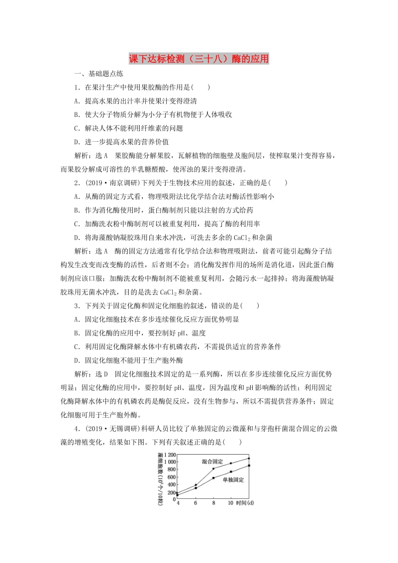 （通用版）2020版高考生物一轮复习 课下达标检测（三十八）酶的应用（含解析）.doc_第1页