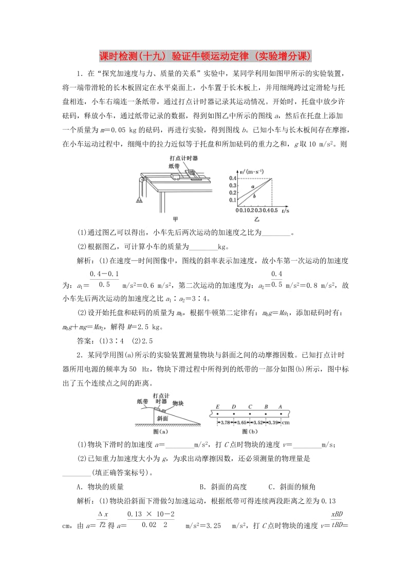 （通用版）2020版高考物理一轮复习 课时检测（十九）验证牛顿运动定律（实验增分课）（含解析）.doc_第1页