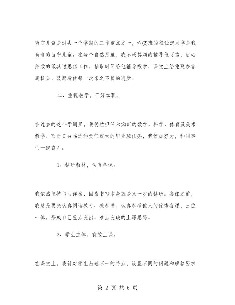 小学六年级教师期末工作总结.doc_第2页