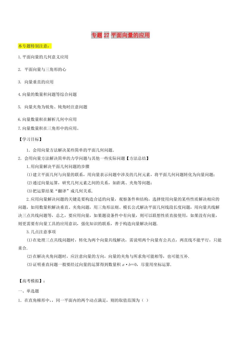 2019年高考数学一轮总复习 专题27 平面向量的应用检测 文.doc_第1页