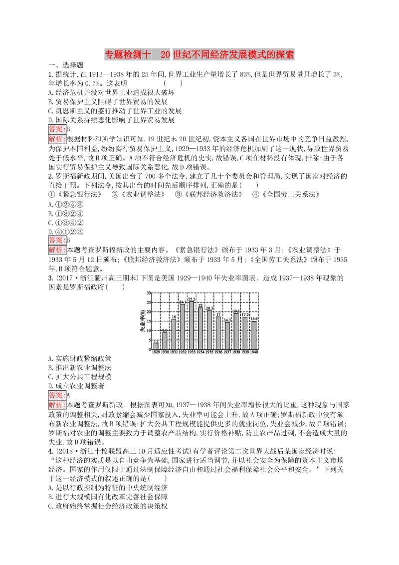 （浙江选考Ⅰ）2019高考历史总复习 专题10 20世纪不同经济发展模式的探索专题检测.docx_第1页