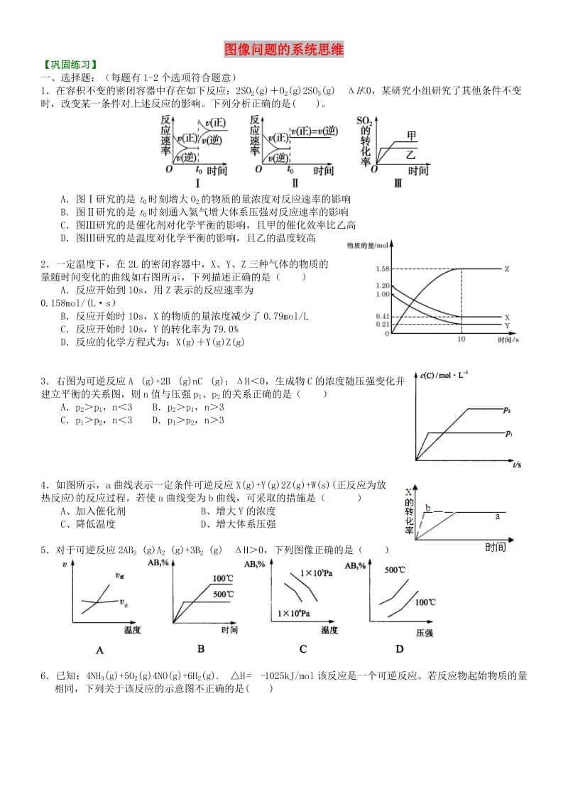 高中化学 图像问题的系统思维（提高）巩固练习 新人教版选修4.doc_第1页