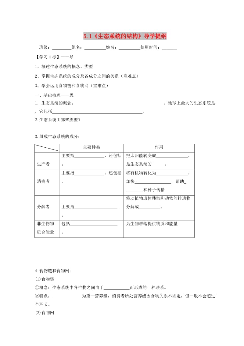 江西省吉安县高中生物 第五章 生态系统及其稳定性 5.1 生态系统的结构导学案新人教版必修3.doc_第1页