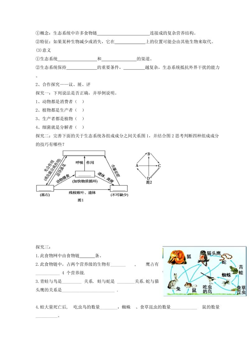 江西省吉安县高中生物 第五章 生态系统及其稳定性 5.1 生态系统的结构导学案新人教版必修3.doc_第2页