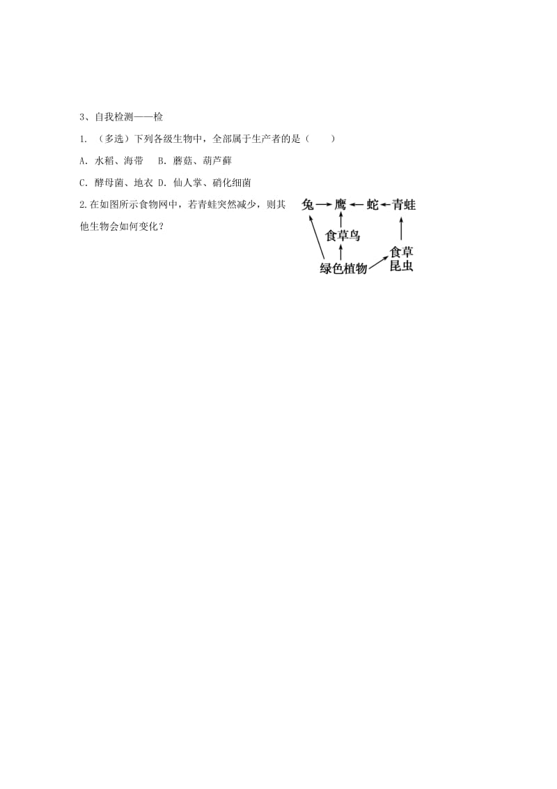 江西省吉安县高中生物 第五章 生态系统及其稳定性 5.1 生态系统的结构导学案新人教版必修3.doc_第3页