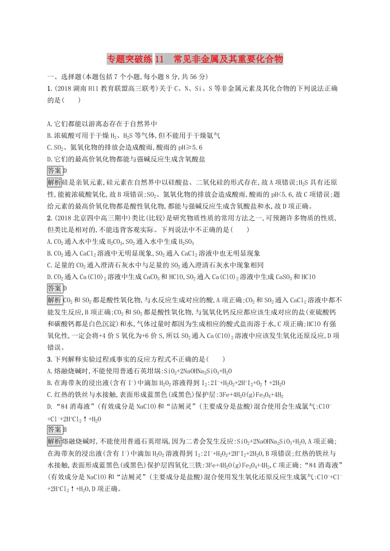 2019版高考化学大二轮优选习题 专题三 元素及其化合物 专题突破练11 常见非金属及其重要化合物.doc_第1页