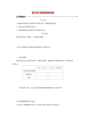 2018-2019年高中化學(xué) 第三章 水溶液中的離子平衡 3.1 弱電解質(zhì)的電離學(xué)案設(shè)計(jì) 新人教版選修4.docx