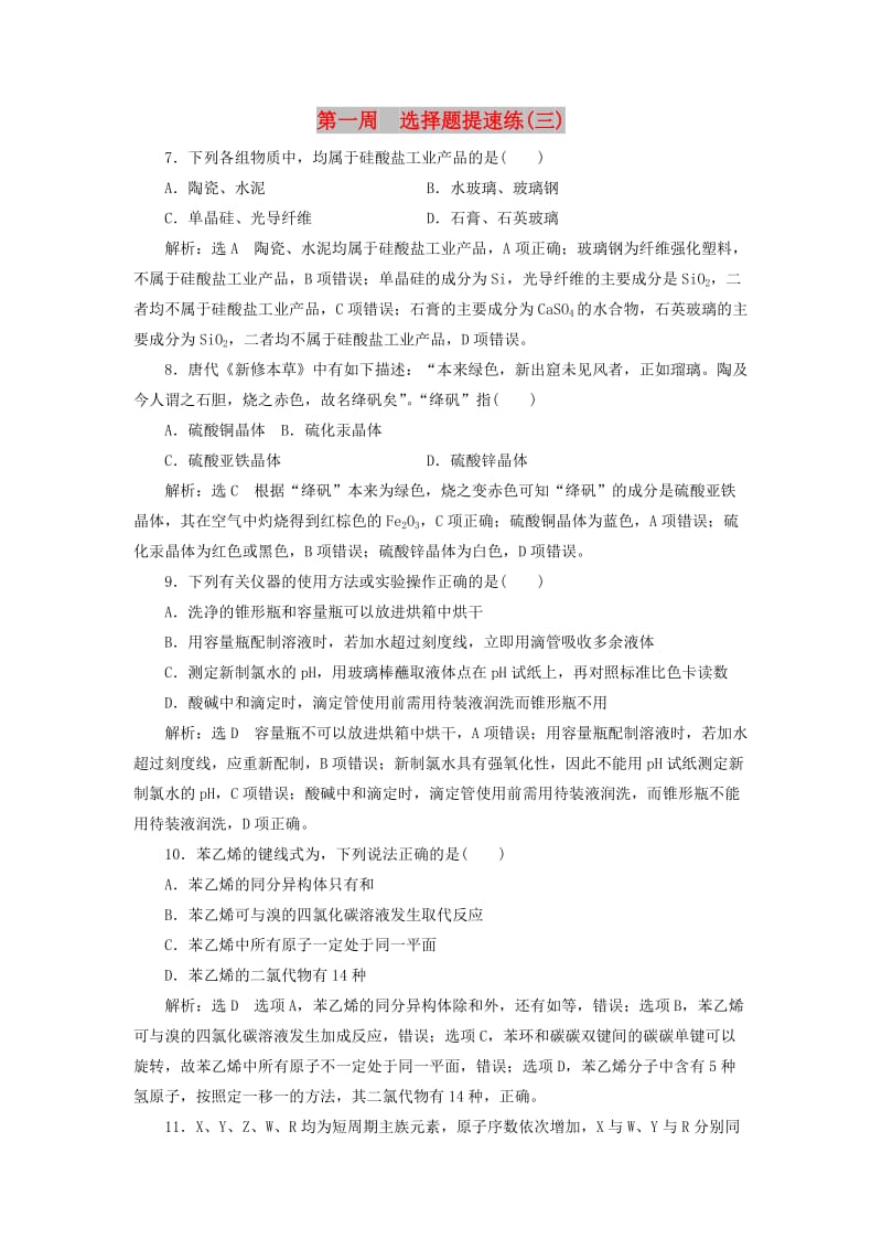 通用版2019版高考化学二轮复习巧训特训第一周选择题提速练三含解析.doc_第1页