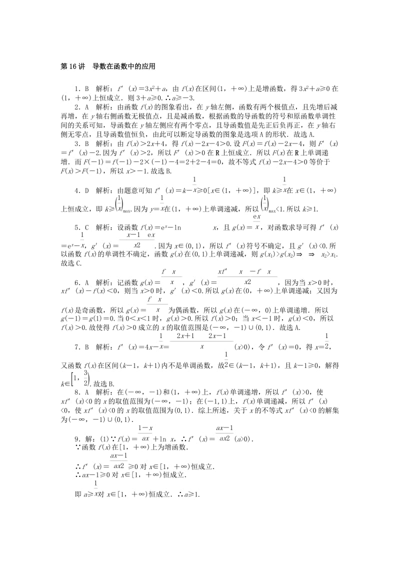 2019版高考数学一轮复习 第二章 函数、导数及其应用 第16讲 导数在函数中的应用课时作业 理.doc_第3页