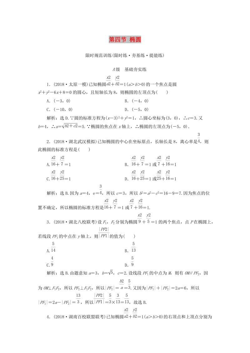 2020高考数学大一轮复习 第八章 解析几何 第四节 椭圆检测 理 新人教A版.doc_第1页