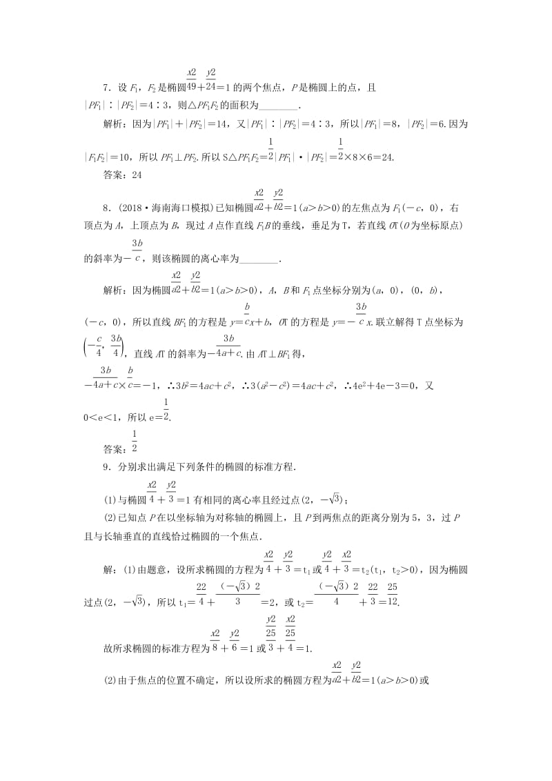 2020高考数学大一轮复习 第八章 解析几何 第四节 椭圆检测 理 新人教A版.doc_第3页