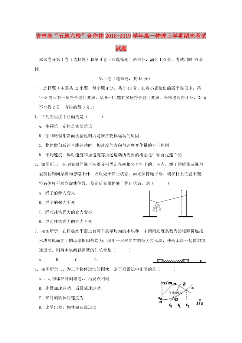 吉林省“五地六校”合作体2018-2019学年高一物理上学期期末考试试题.doc_第1页