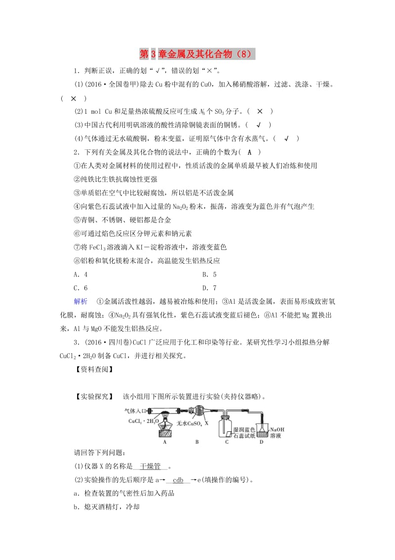 2019年高考化学一轮精习题 第3章 金属及其化合物（8）（含解析）.doc_第1页