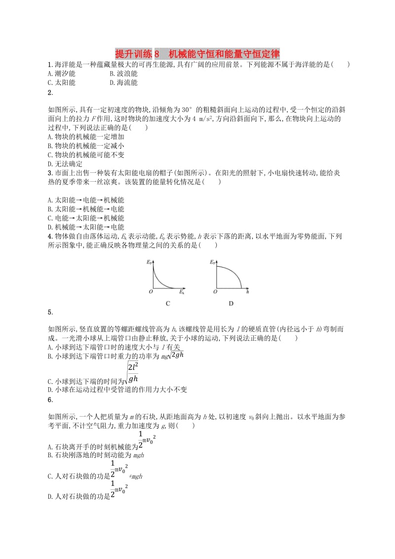 （浙江专用）2019版高考物理大二轮复习优选习题 专题二 能量与动量 提升训练8 机械能守恒和能量守恒定律.doc_第1页