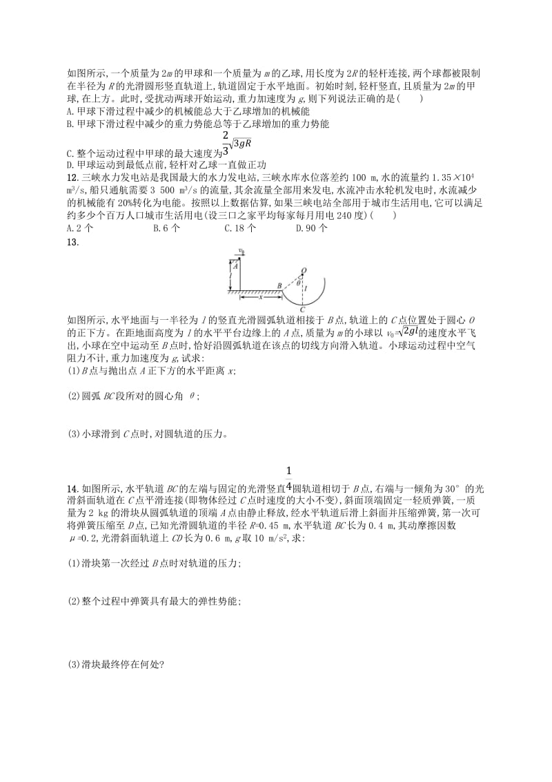 （浙江专用）2019版高考物理大二轮复习优选习题 专题二 能量与动量 提升训练8 机械能守恒和能量守恒定律.doc_第3页