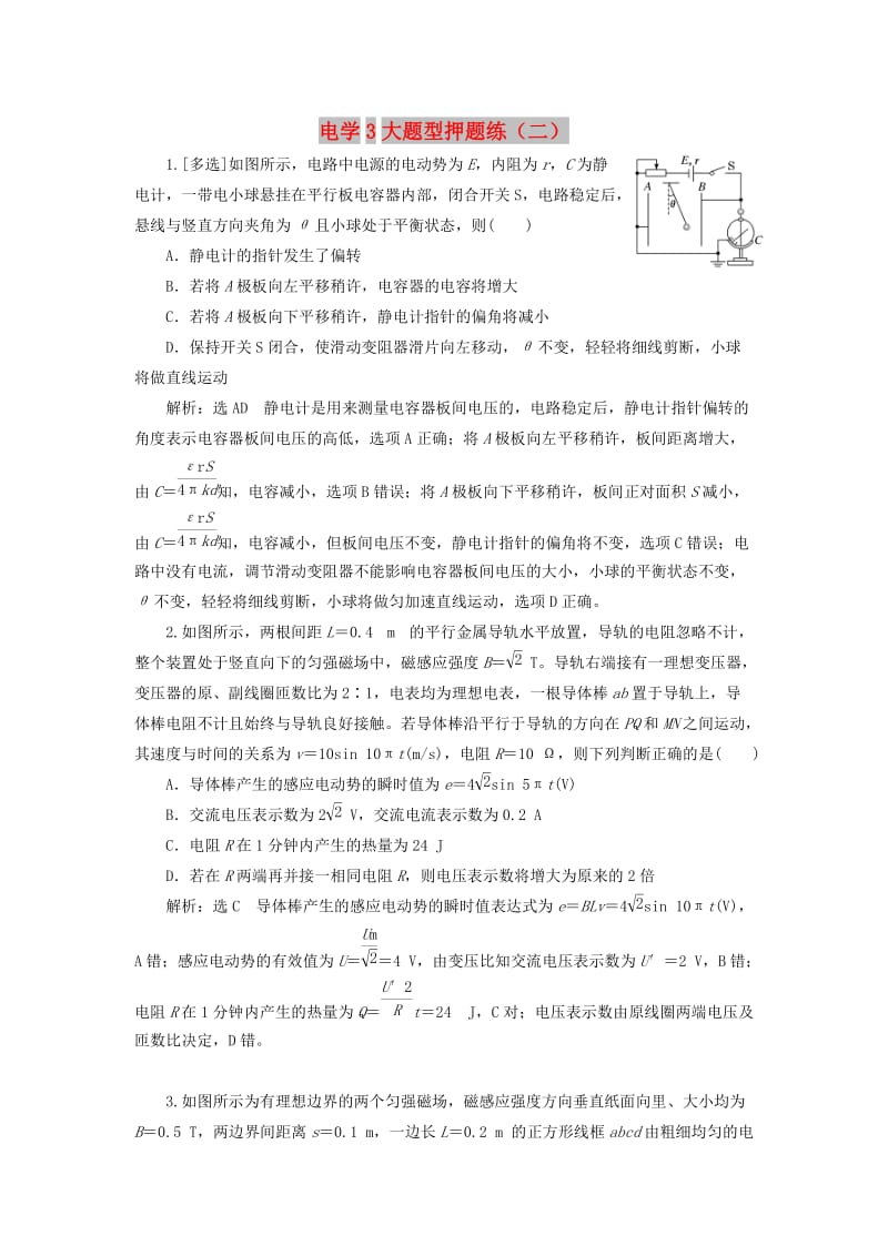 2019高考物理二轮 第二部分 电学3大题型押题练（二）.doc_第1页