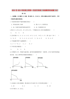 廣西壯族自治區(qū)田陽高中2018-2019學(xué)年高一數(shù)學(xué)9月月考試題B.doc