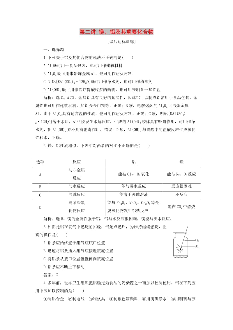 2019版高考化學一輪復(fù)習 第三章 金屬及其重要化合物 第二講 鎂、鋁及其重要化合物課后達標訓(xùn)練.doc