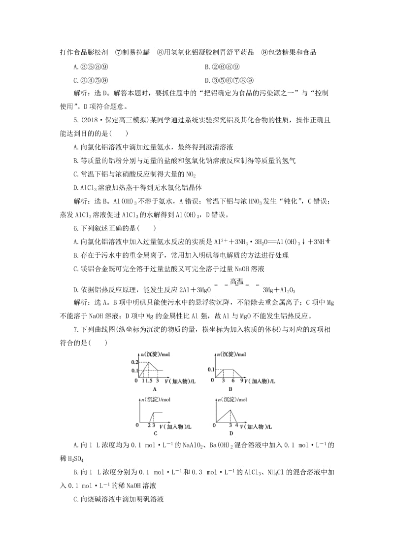 2019版高考化学一轮复习 第三章 金属及其重要化合物 第二讲 镁、铝及其重要化合物课后达标训练.doc_第2页