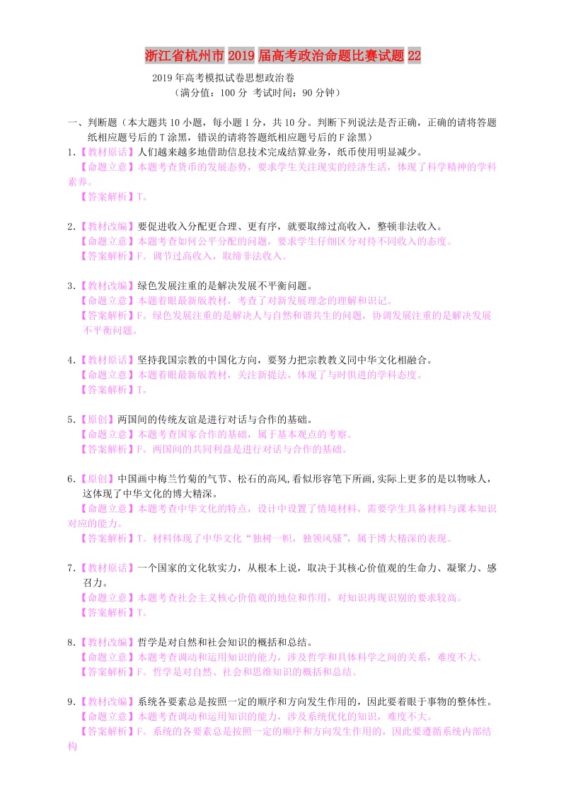 浙江省杭州市2019届高考政治命题比赛试题(8).doc_第1页