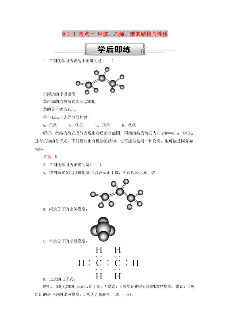 2019高考化学总复习 第九章 常见的有机化合物 9-1-1 考点一 甲烷、乙烯、苯的结构与性质学后即练1 新人教版.doc_第1页