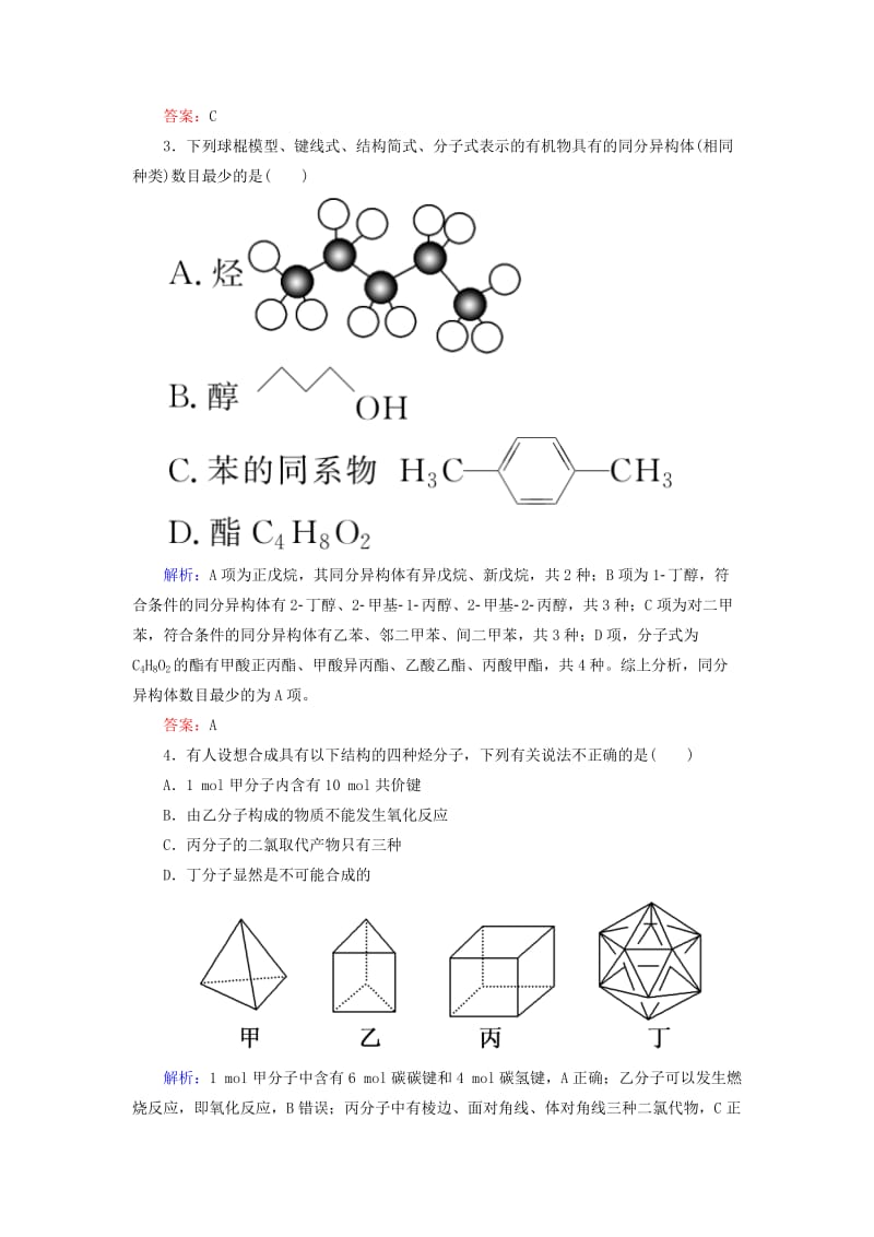 2019高考化学总复习 第九章 常见的有机化合物 9-1-1 考点一 甲烷、乙烯、苯的结构与性质学后即练1 新人教版.doc_第2页