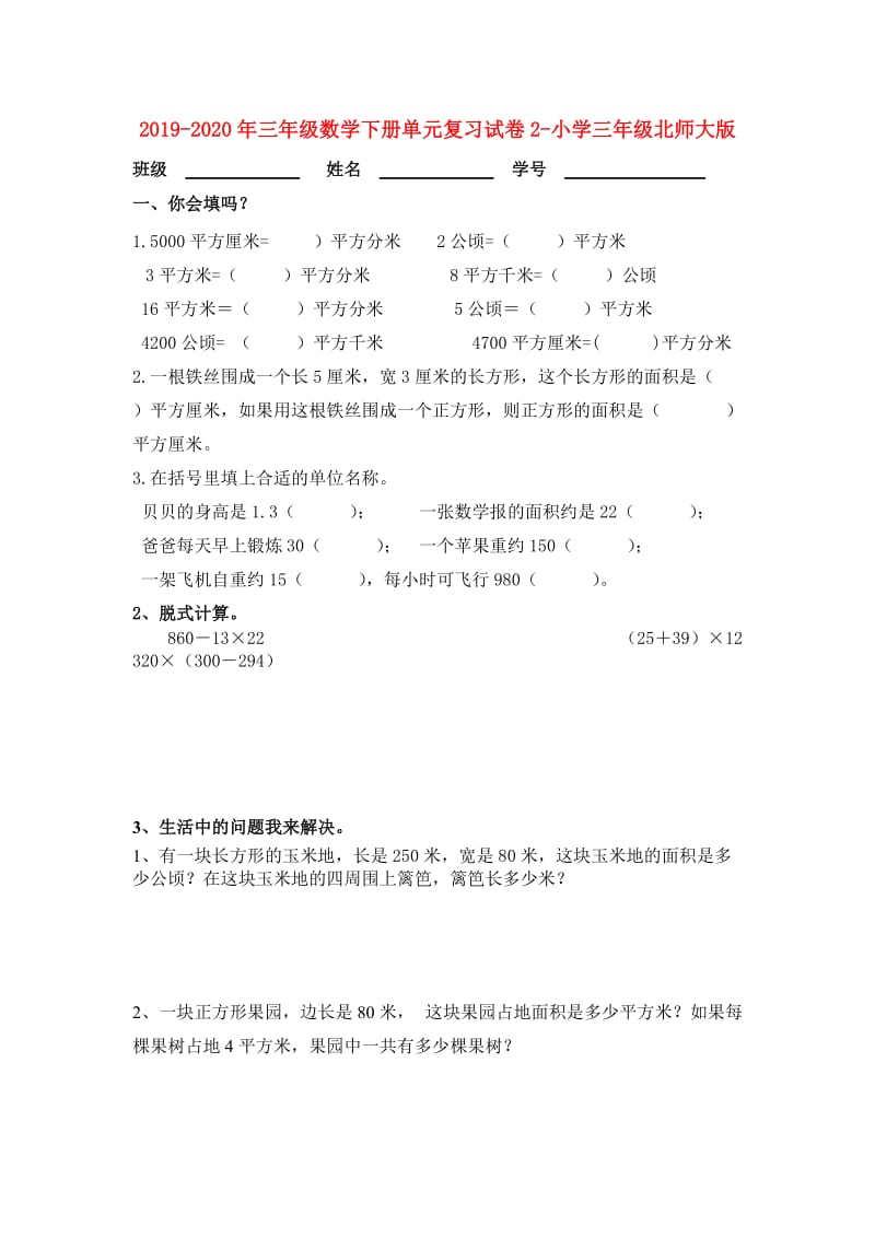 2019-2020年三年级数学下册单元复习试卷2-小学三年级北师大版.doc_第1页