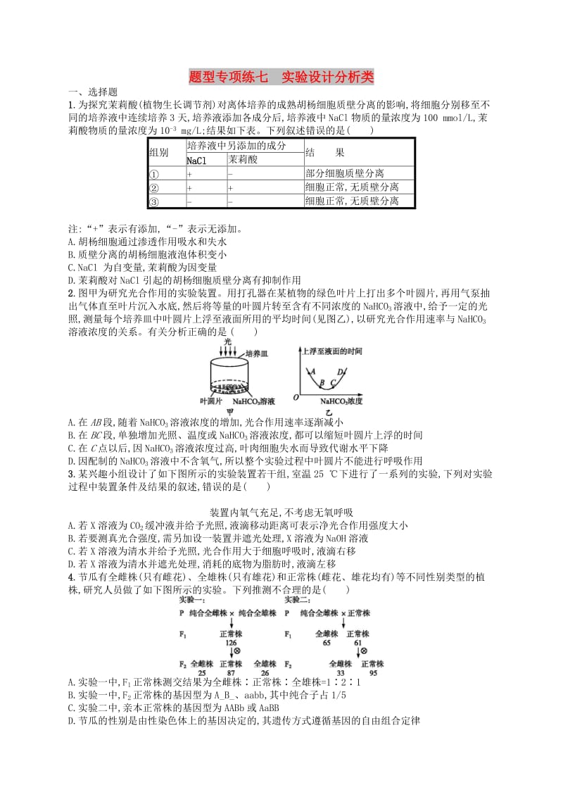 2019版高考生物大二轮复习 题型增分练：题型专项练7 实验设计分析类.doc_第1页