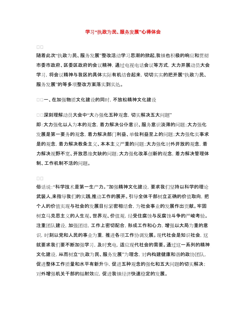 学习“执政为民、服务发展”心得体会.doc_第1页