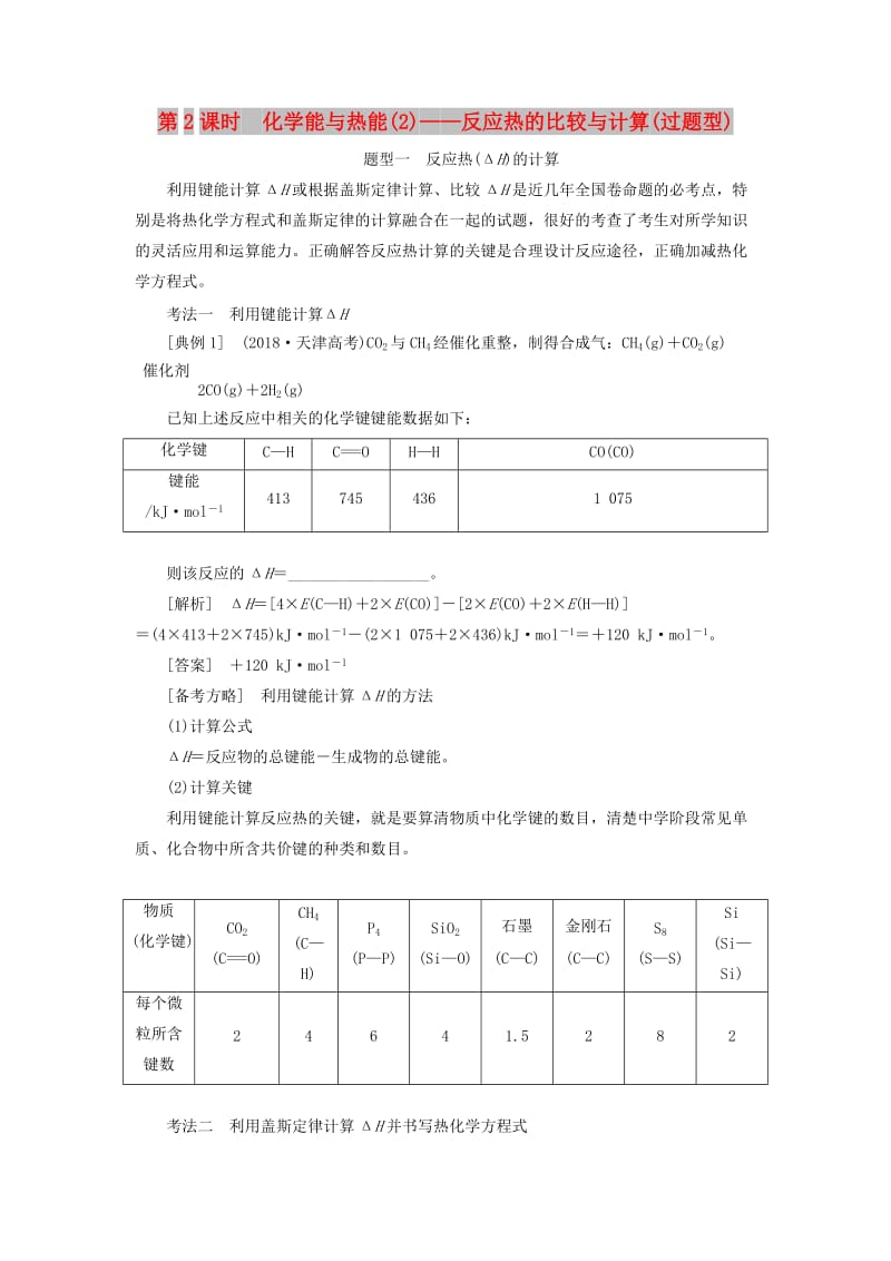 （新课改省份专版）2020高考化学一轮复习 5.2 化学能与热能（2）反应热的比较与计算（过题型）学案（含解析）.doc_第1页