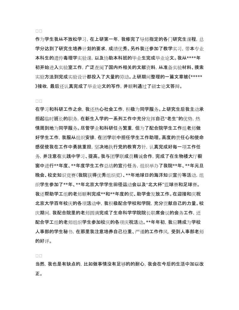 即将毕业硕士生个人鉴定.doc_第2页