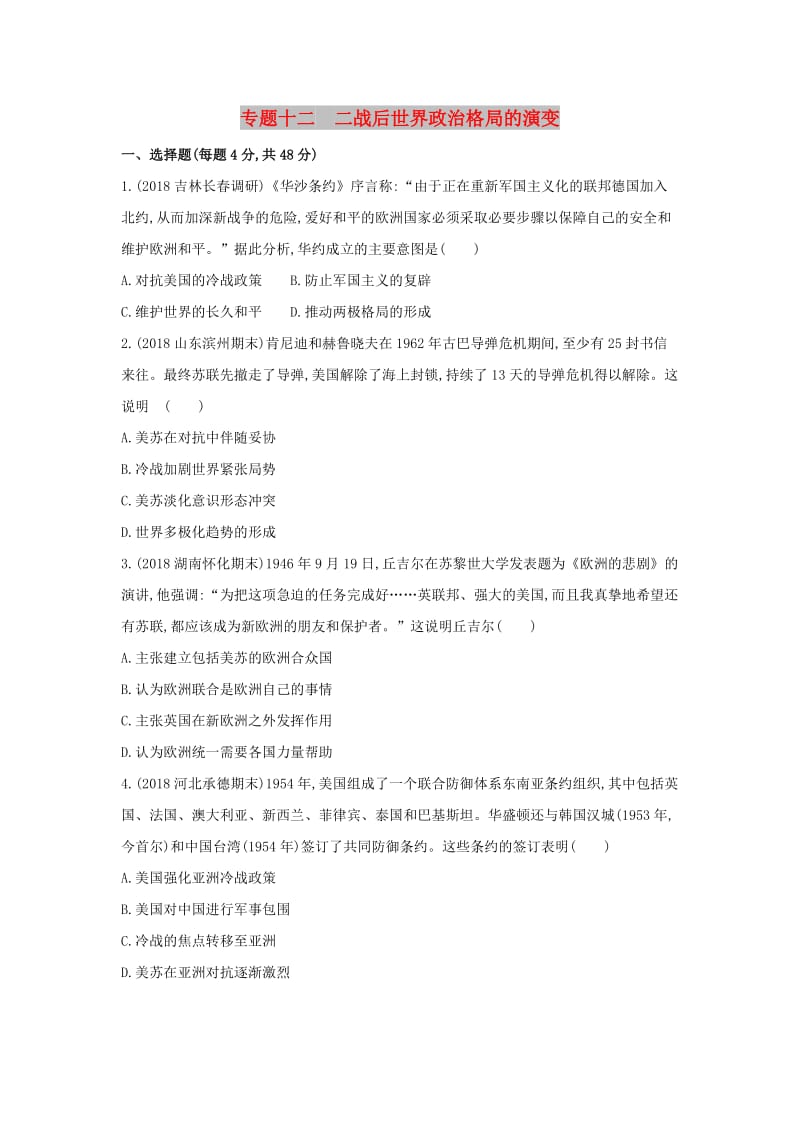 2019高考历史二轮复习 专题十二 二战后世界政治格局的演变测试.docx_第1页