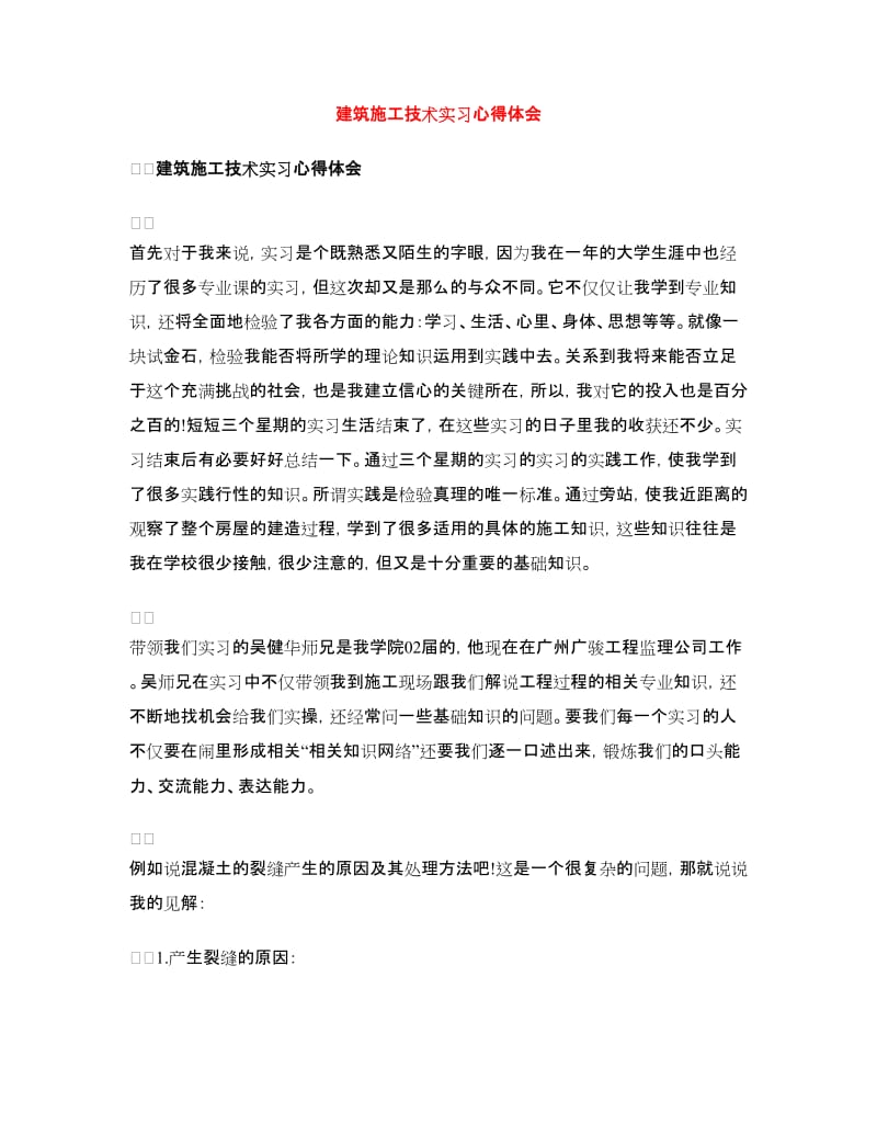 建筑施工技术实习心得体会.doc_第1页