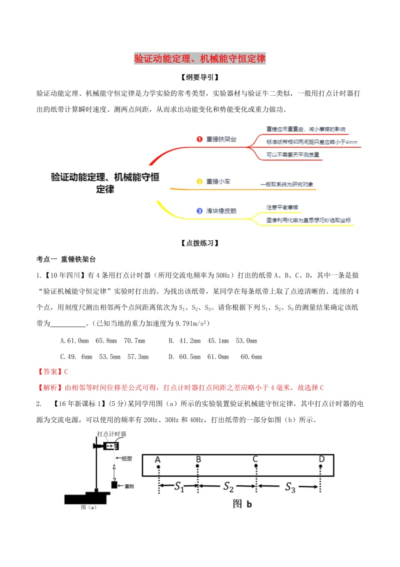 2019年高考物理一轮复习 专题03 验证动能定理 机械能守恒定律（含解析）.doc_第1页