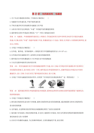 （浙江選考）2020版高考物理一輪復(fù)習(xí) 第27講 光的波動(dòng)性 電磁波夯基提能作業(yè)本.docx