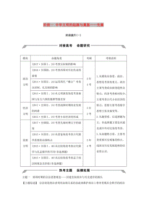 （通史版）2019版高考?xì)v史大一輪復(fù)習(xí) 階段一 中華文明的起源與奠基——先秦階段提升學(xué)案 岳麓版.doc