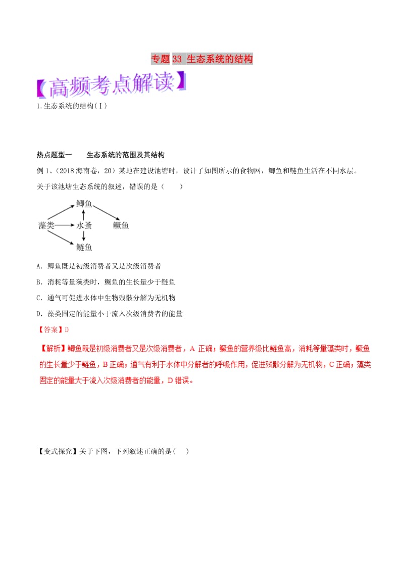 2019年高考生物热点题型和提分秘籍 专题33 生态系统的结构教学案.doc_第1页