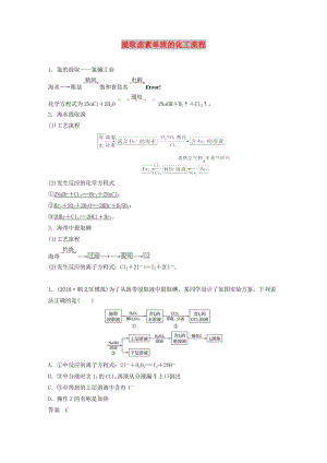 2020版高考化學(xué)新增分大一輪復(fù)習(xí) 第4章 專題突破3 提取鹵素單質(zhì)的化工流程精講義+優(yōu)習(xí)題（含解析）魯科版.docx