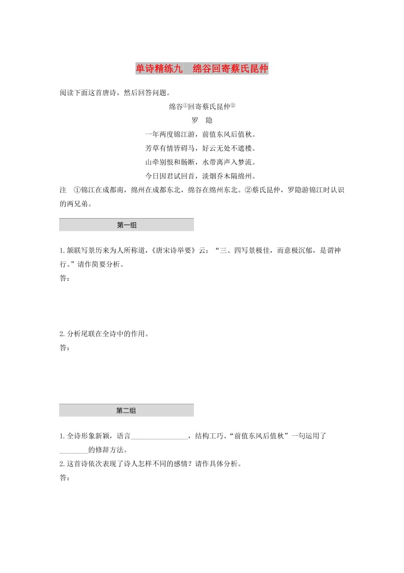 浙江省2020版高考语文一轮复习 加练半小时 阅读突破 第五章 专题一 单文精练九 绵谷回寄蔡氏昆仲.docx_第1页