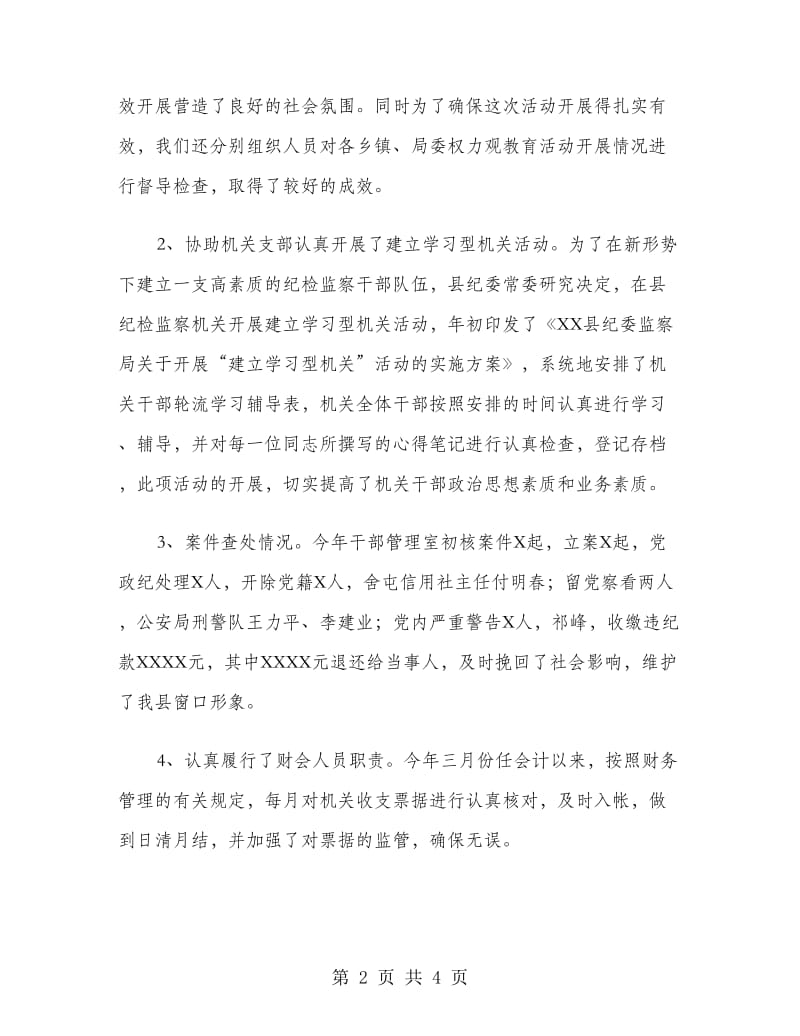 纪委干部管理室年终工作总结.doc_第2页